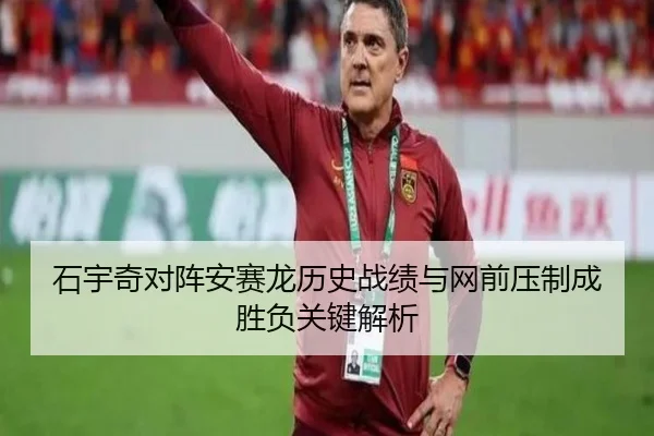 石宇奇对阵安赛龙历史战绩与网前压制成胜负关键解析